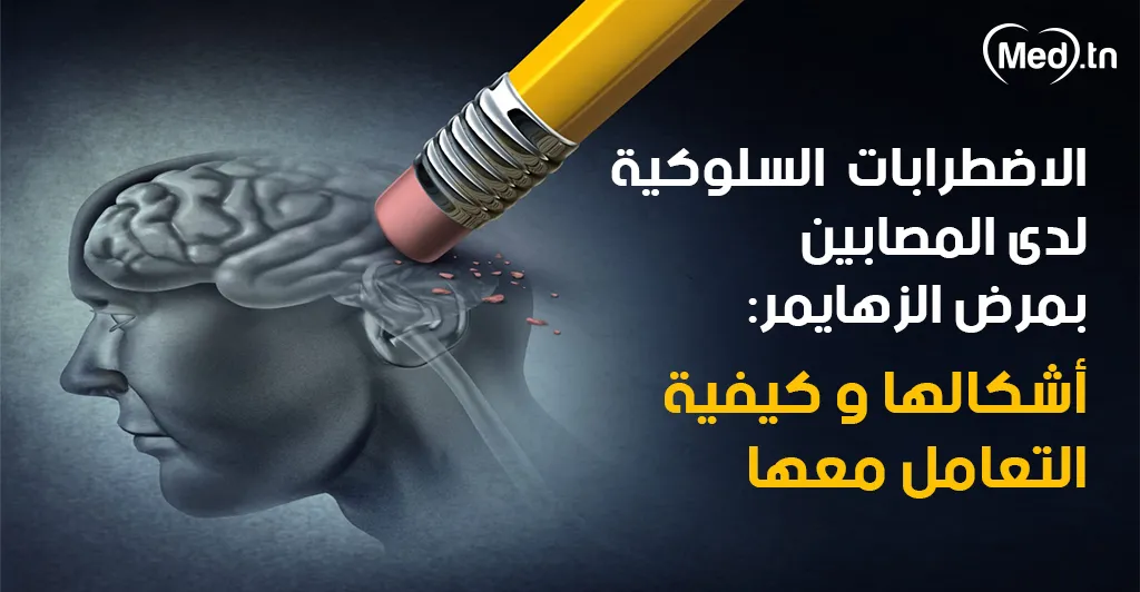 الاضطرابات السلوكية لدى المصابين بمرض الزهايمر: أشكالها و كيفية التعامل معها